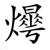 燁造詞|燁字的意思